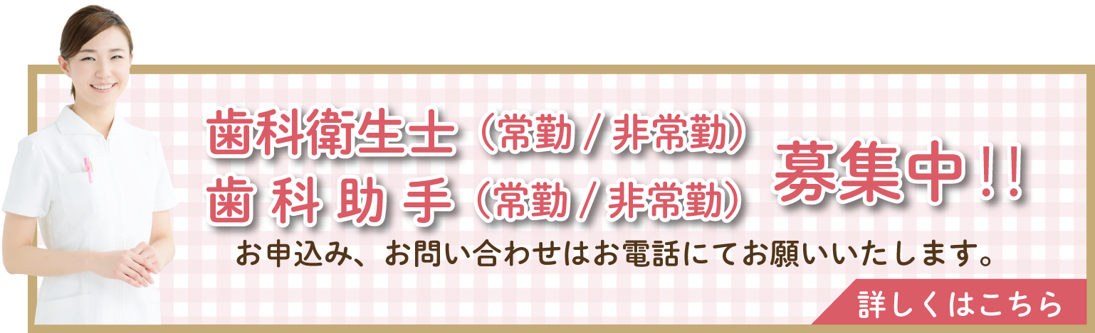 歯科衛生士(常勤/非常勤)、歯科助手(常勤/非常勤)募集中!!